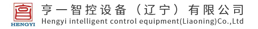 亨一智控設(shè)備（遼寧）有限公司